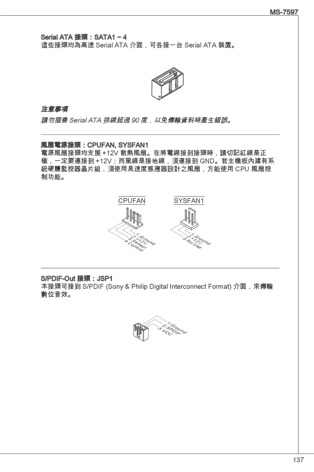 MSI NF725GM-P43 manual 注意事項 請勿摺疊 Serial ATA 排線超過 90 度，以免傳輸資料時產生錯誤。 