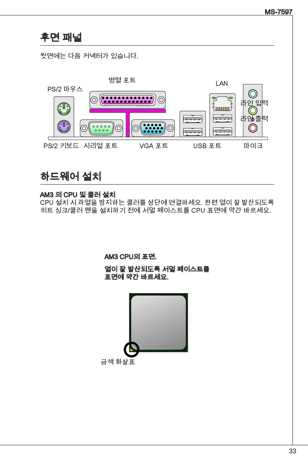 MSI NF725GM-P43 manual 후면 패널, 하드웨어 설치 