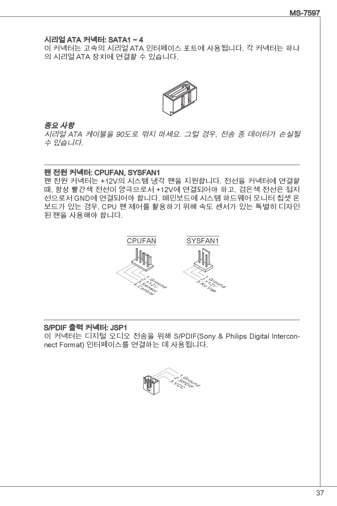 MSI NF725GM-P43 manual 중요 사항 시리얼 ATA 케이블을 90도로 꺾지 마세요. 그럴 경우, 전송 중 데이터가 손실될 수 있습니다 