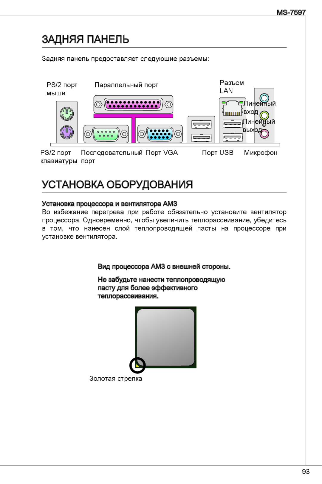 MSI NF725GM-P43 manual Задняя Панель, Установка Оборудования 