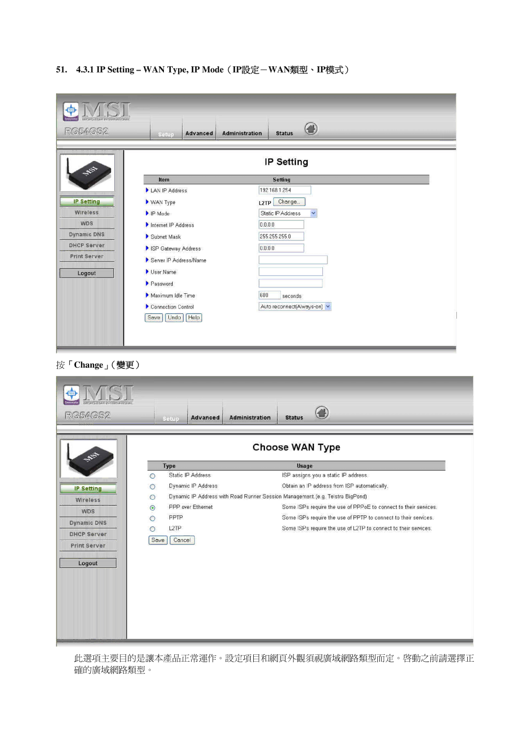 MSI RG54GS2 manual 51 .3.1 IP Setting WAN Type, IP Mode（IP設定－WAN類型、IP模式）, 「Change」（變更） 