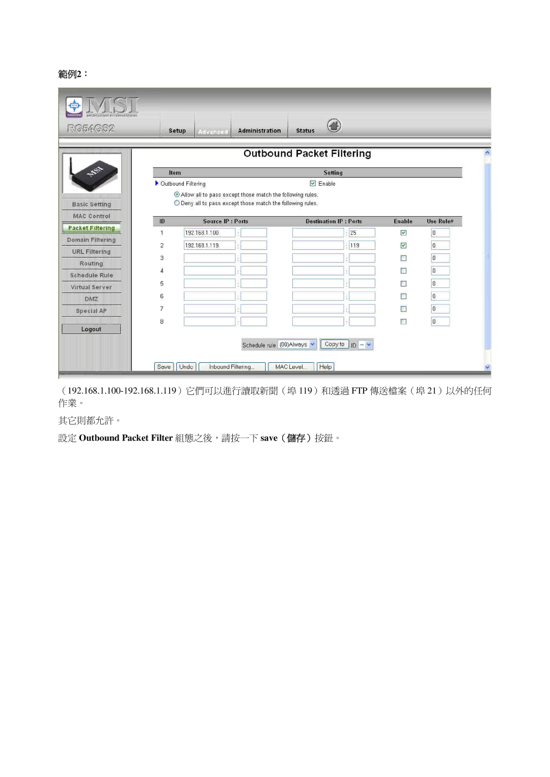 MSI RG54GS2 manual 設定 Outbound Packet Filter 組態之後，請按一下 save（儲存）按鈕。 