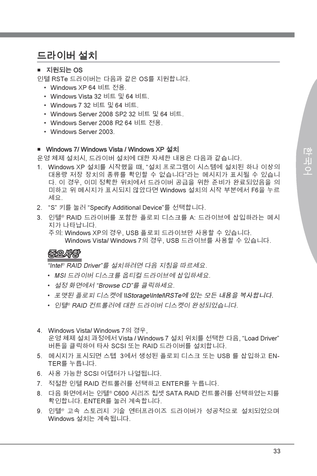 MSI X79A-GD45 manual 드라이버 설치, 인텔 Raid 컨트롤러에 대한 드라이버 디스켓이 완성되었습니다 