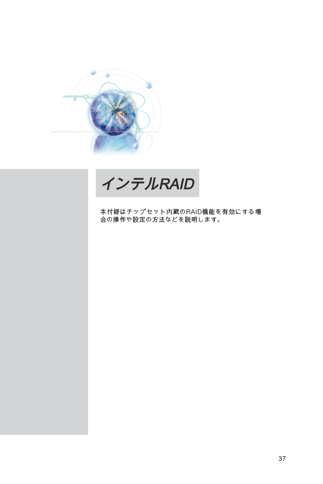 MSI X79A-GD45 manual インテルraid, 本付録はチップセット内蔵のraid機能を有効にする場 合の操作や設定の方法などを説明します。 