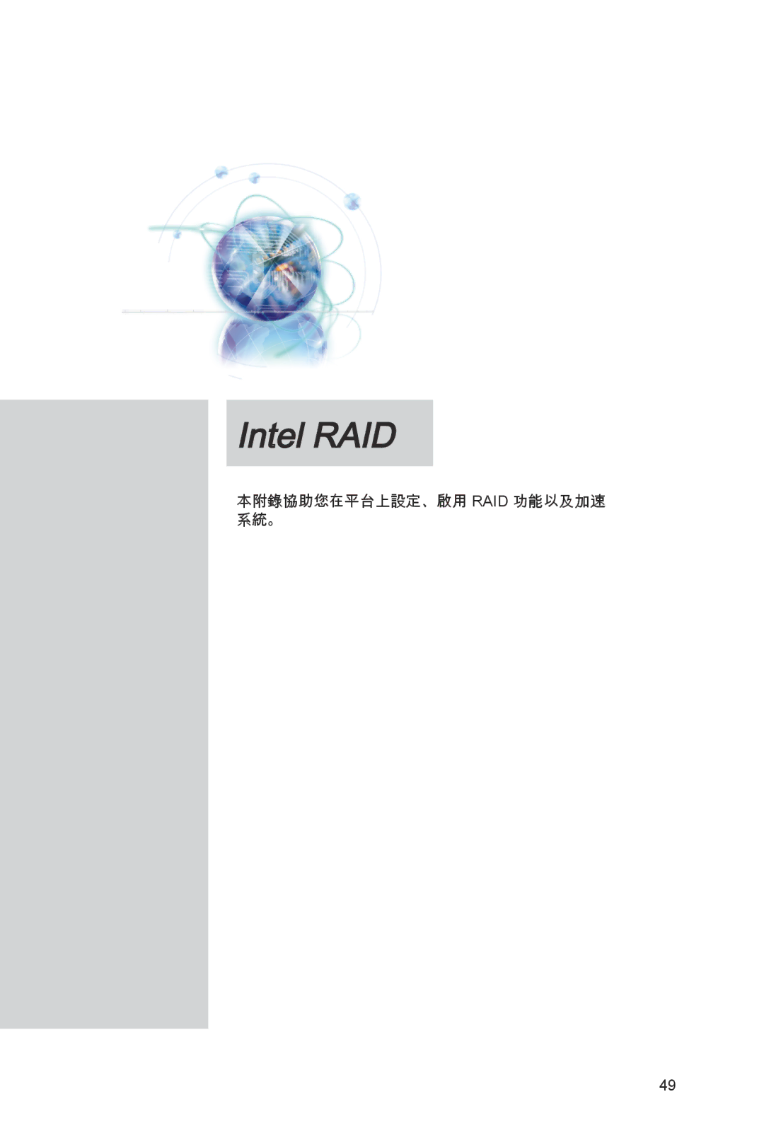 MSI X79A-GD45 manual 本附錄協助您在平台上設定、啟用 Raid 功能以及加速 系統。 