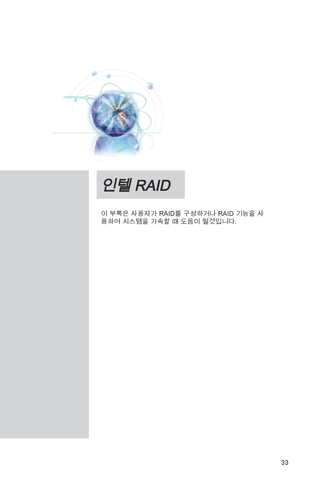 MSI Z68A-GD55 (B3) manual 인텔 Raid, 부록은 사용자가 Raid를 구성하거나 Raid 기능을 사 용하여 시스템을 가속할 때 도움이 될것입니다 