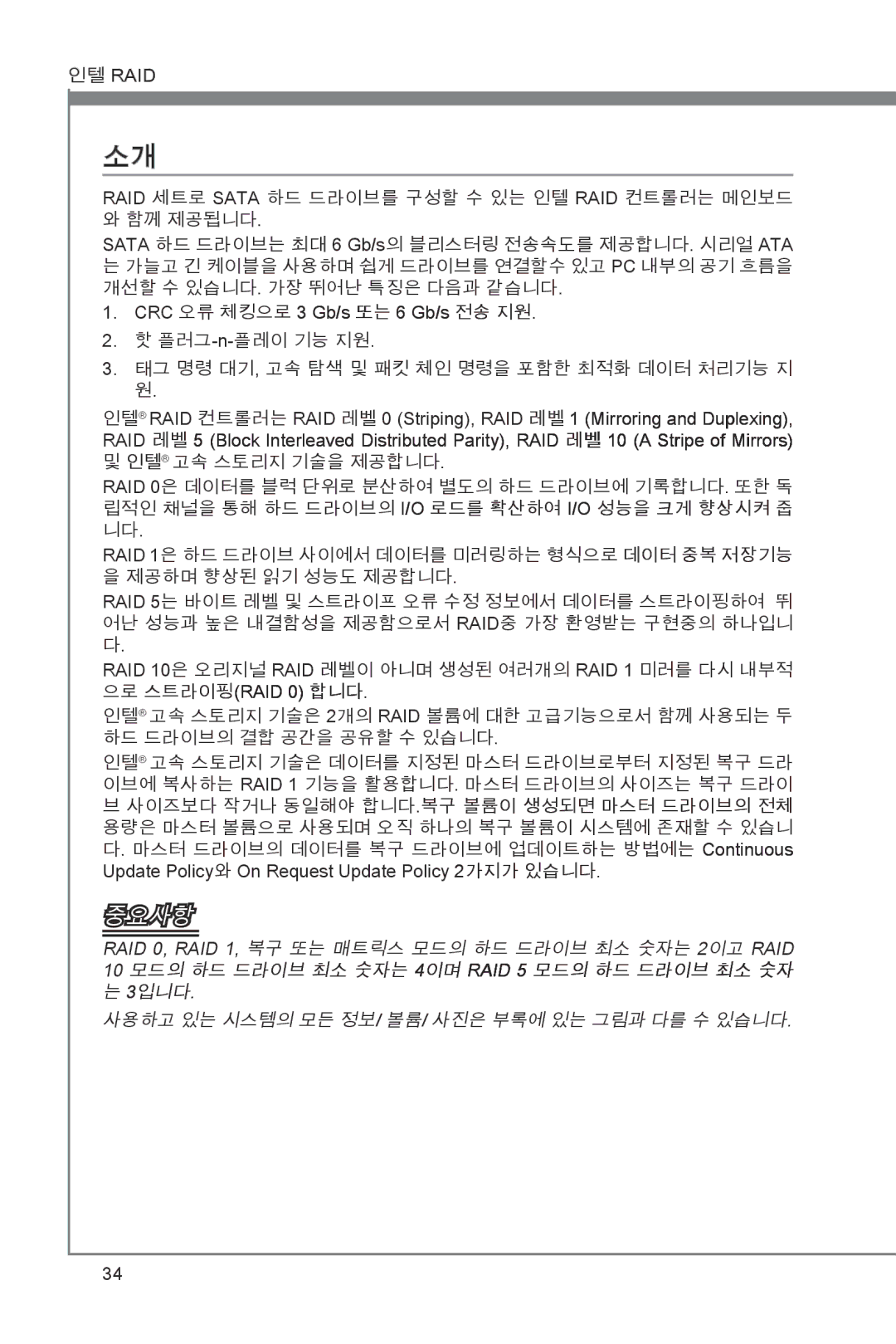 MSI Z68A-GD55 (B3) manual 인텔 Raid, 함께 제공됩니다, 개선할 수 있습니다. 가장 뛰어난 특징은 다음과 같습니다, CRC 오류 체킹으로 3 Gb/s 또는 6 Gb/s 전송 지원 