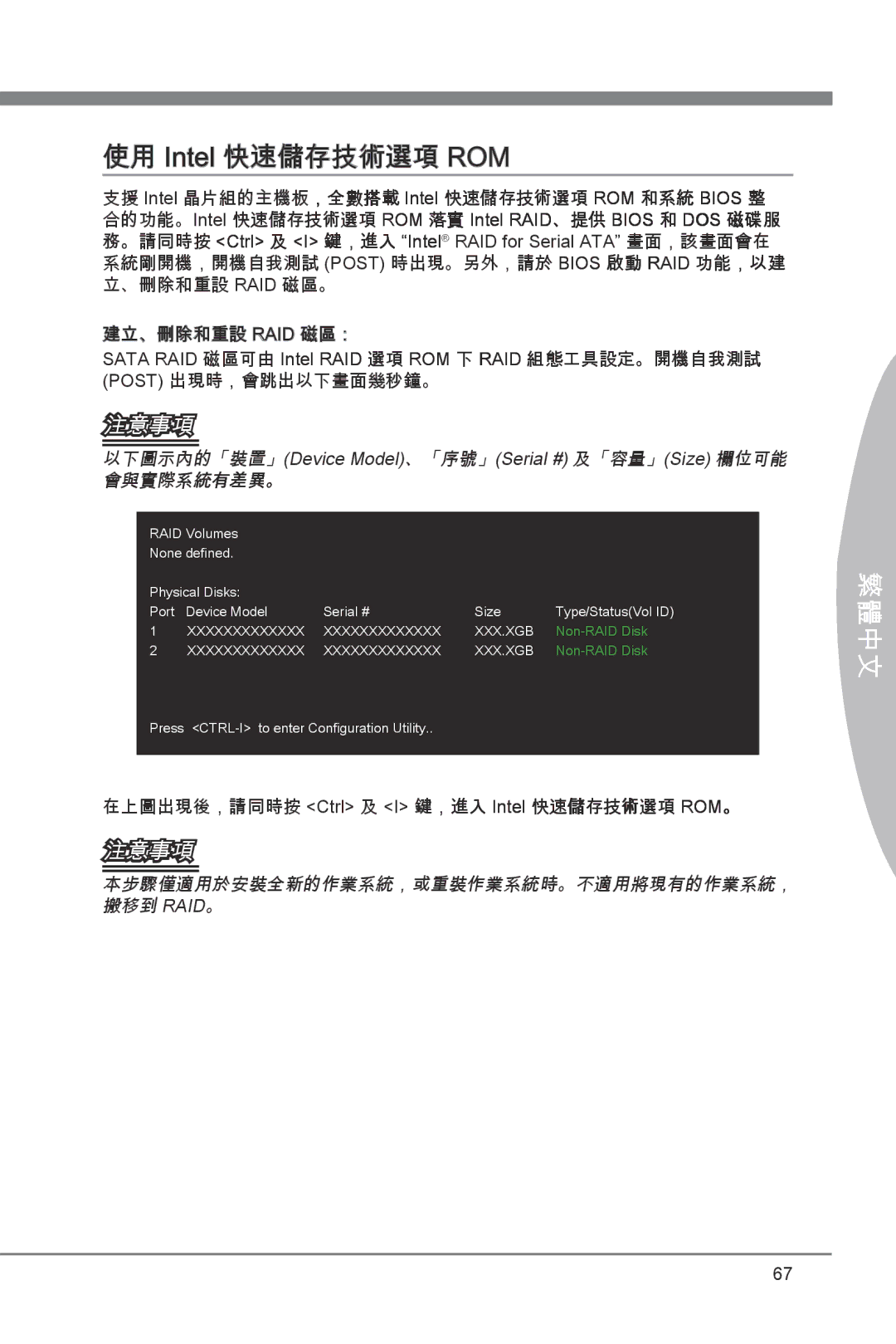 MSI Z68A-GD55 (B3) manual 使用 Intel 快速儲存技術選項 ROM, 建立、刪除和重設 Raid 磁區：, 在上圖出現後，請同時按 Ctrl 及 I 鍵，進入 Intel 快速儲存技術選項 ROM。 