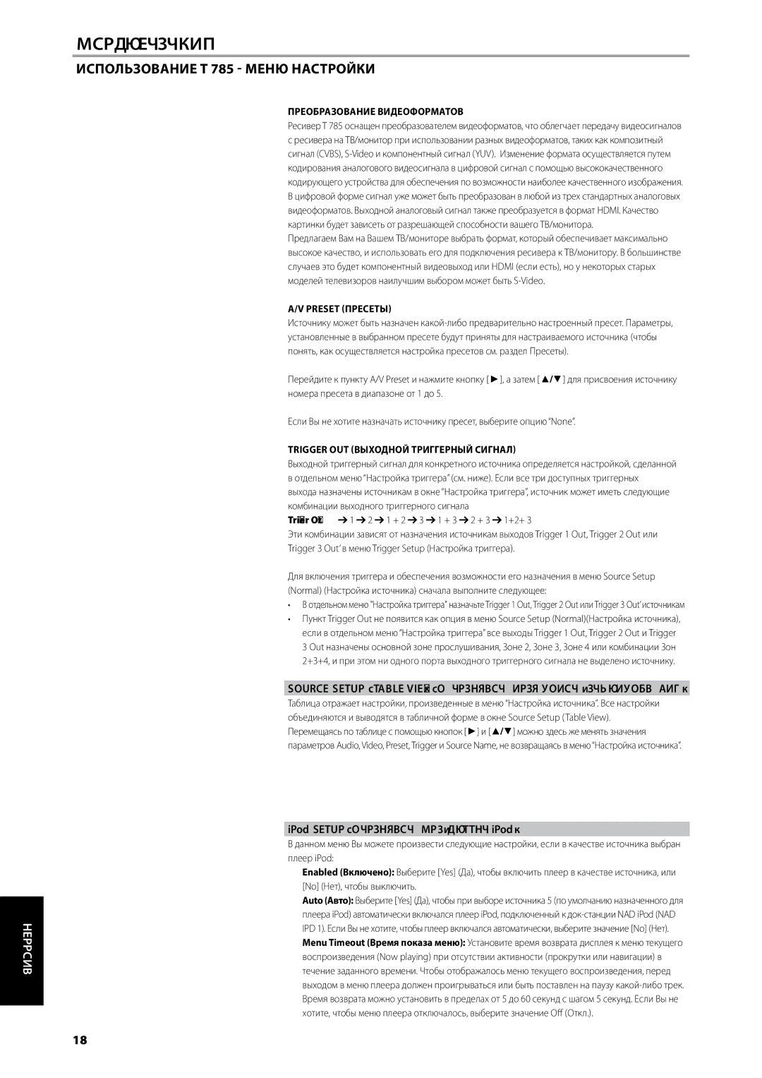 NAD T785-R Source Setup Table View Настройка источника табличный вид, IPod Setup Настройка mp3-плеера iPod, Preset Пресеты 
