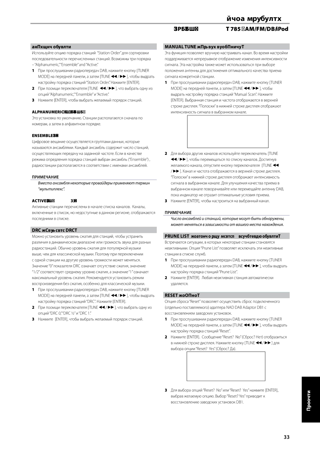 NAD T785-R owner manual Порядок Станций, DRC Значение DRC, Manual Tune Ручная Настройка, Reset Сброс 