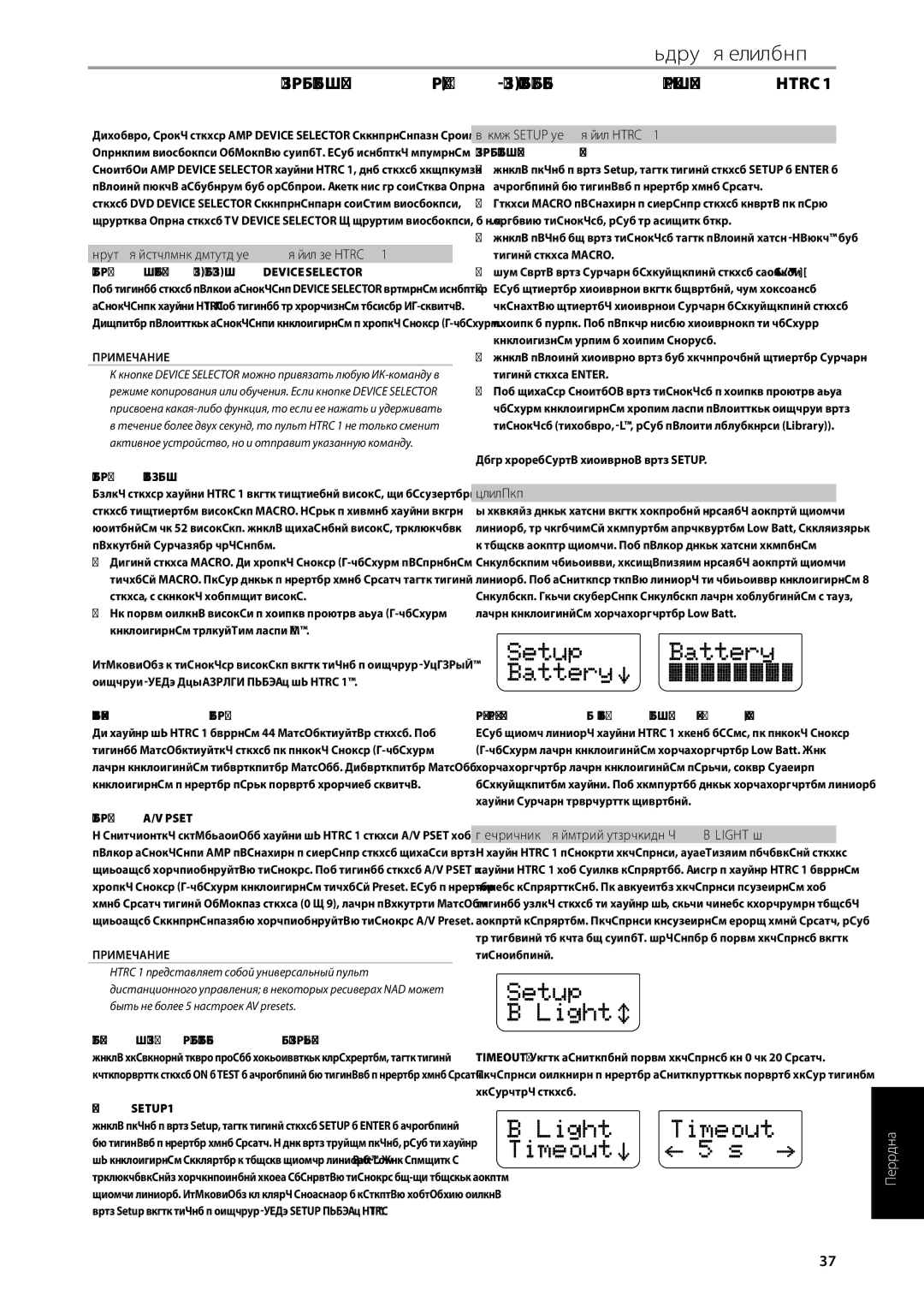 NAD T785-R owner manual Использование Кнопок Пульта ДУ Htrc, Батарея, Чувствительность Подсветки B Light 