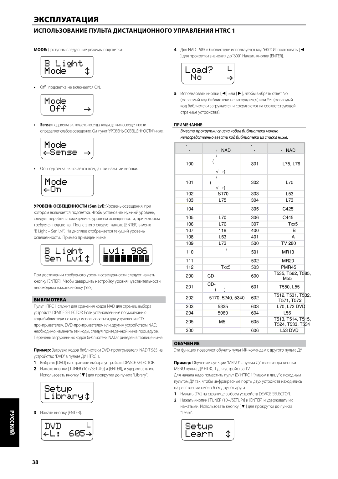 NAD T785-R owner manual Библиотека, Обучение, Mode Доступны следующие режимы подсветки, Off подсветка не включается on 