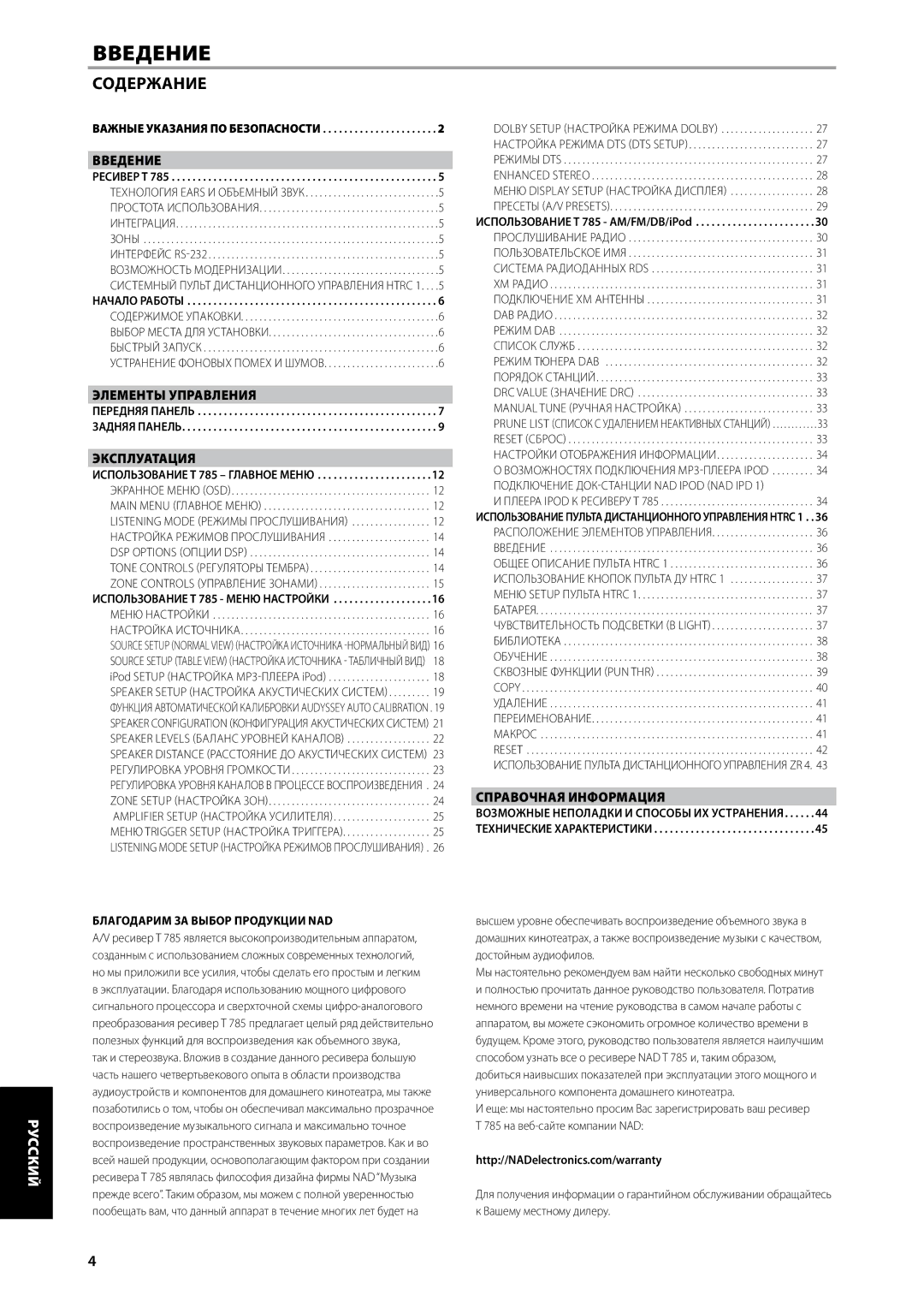 NAD T785-R owner manual Содержание, Введение, Элементы управления, Эксплуатация, СпРаВочная ИнфоРмацИя 