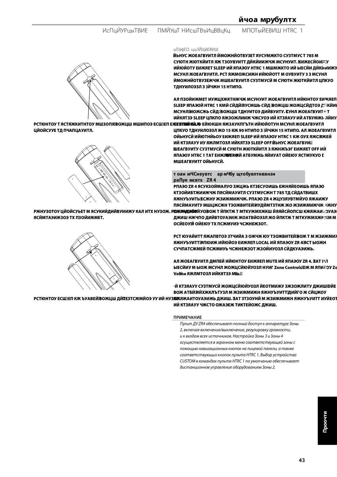 NAD T785-R owner manual Использование пульта дистанционного управления ZR, Таймер Отключения, Изменяться с шагом 15 минут 