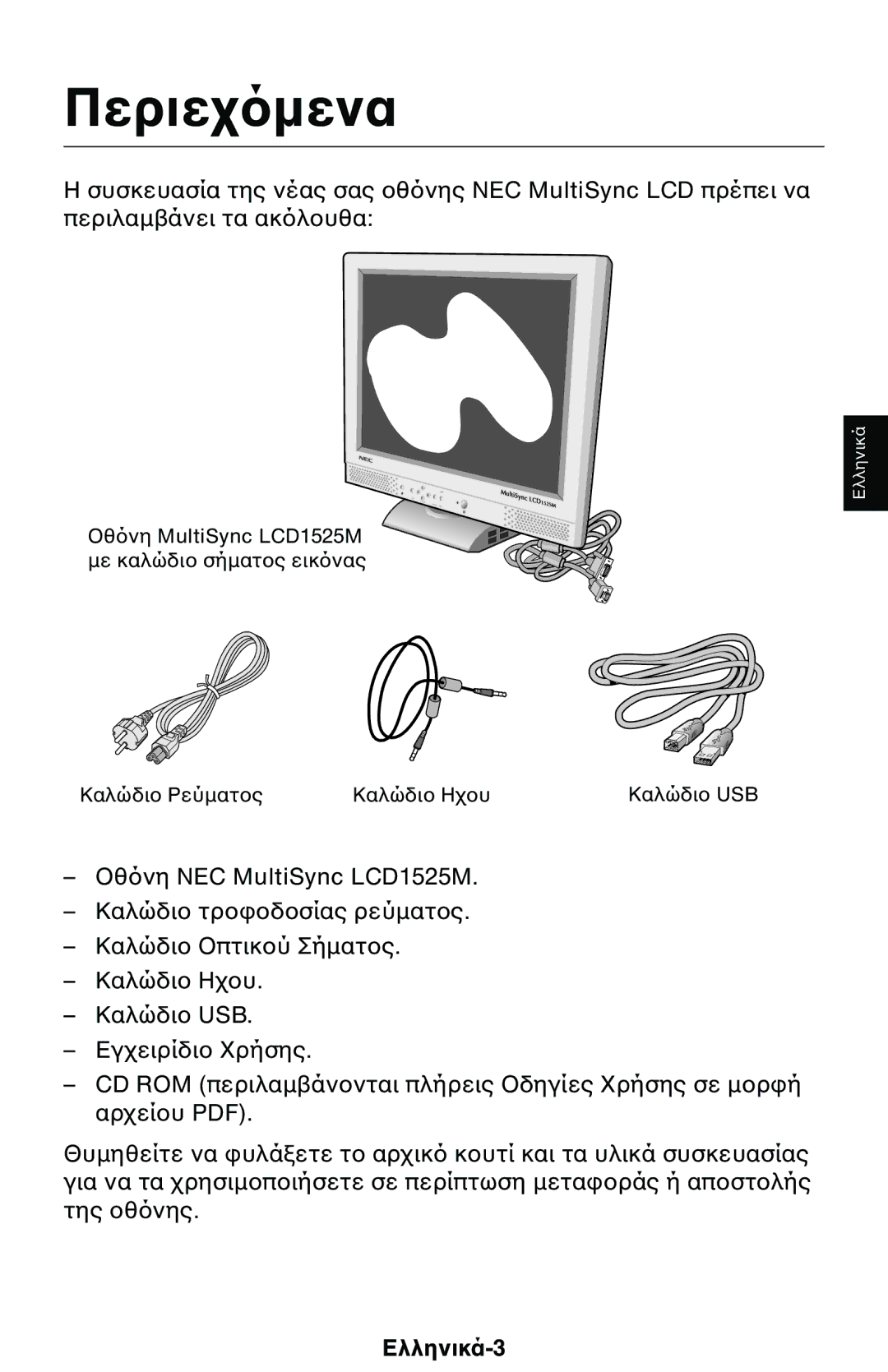 NEC 1525M manual Περιε, Ελληνικά-3 