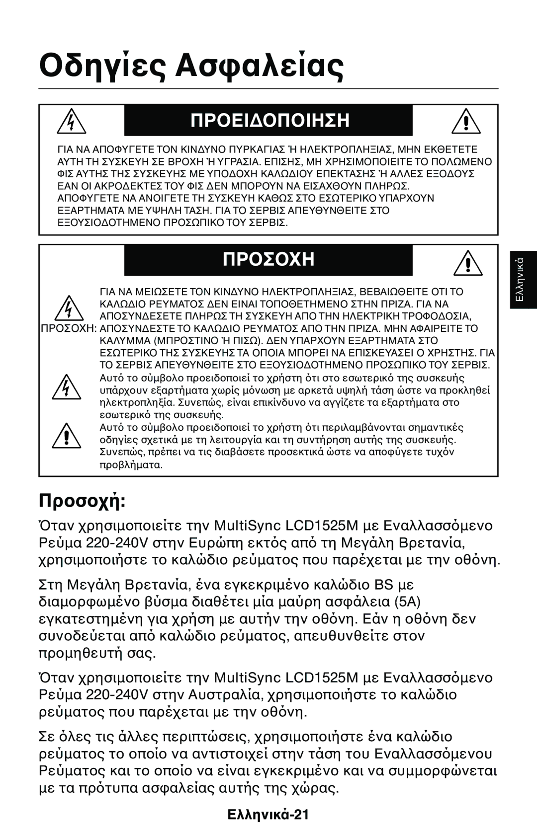 NEC 1525M manual Ελληνικά-21 