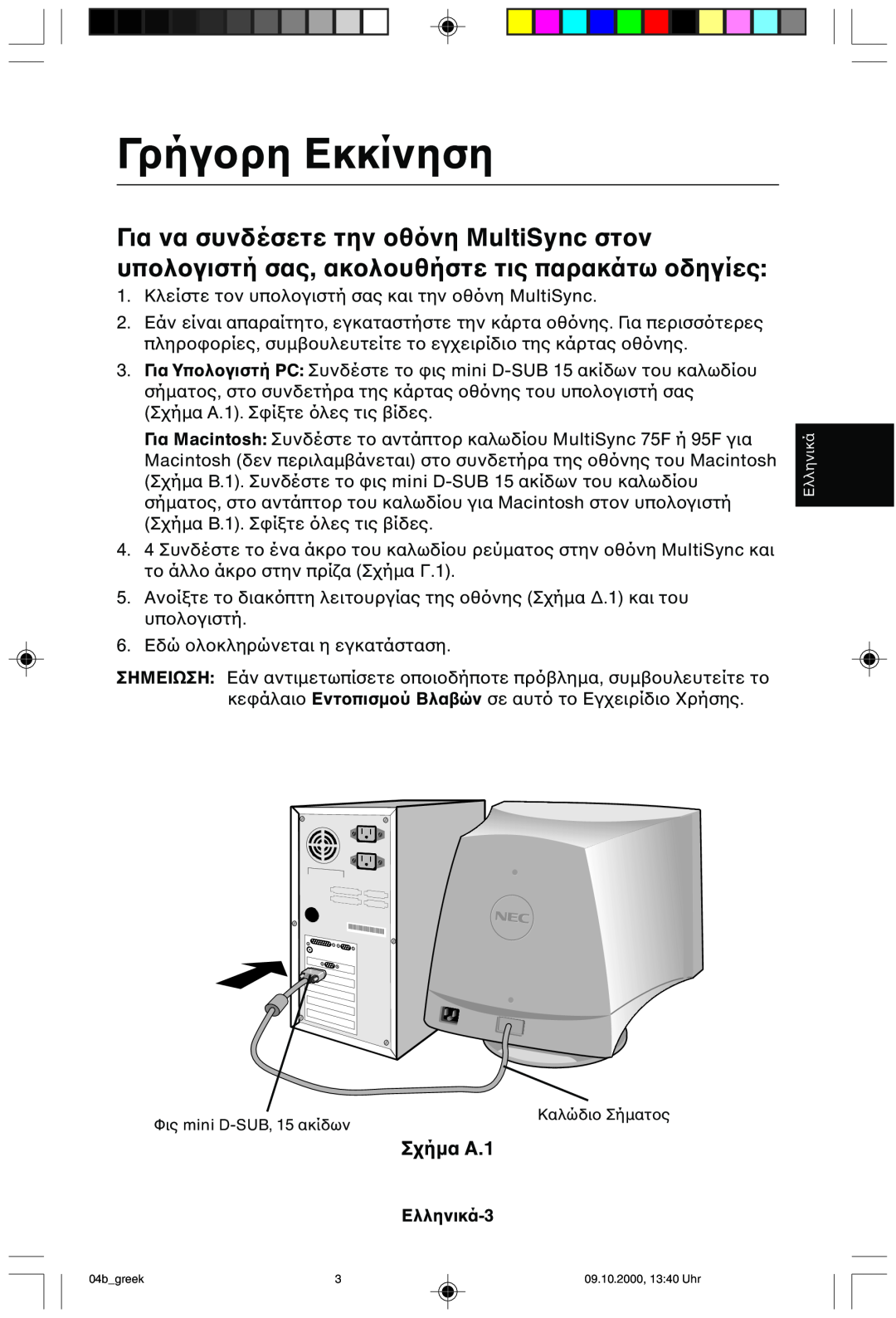 NEC 95F user manual Γρήγ, Για να συνδέσετε την υπσας, ακτις παρακάτω 