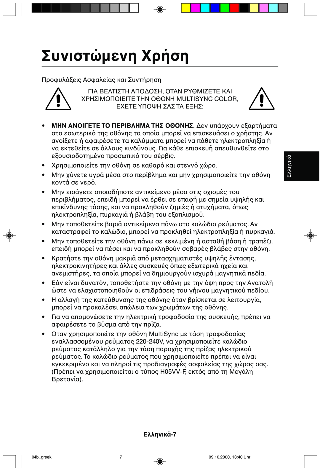 NEC 95F user manual Συνιστώµενη, ΜΗΝ ΑΝΤΤΗΣ∆εν υπάρ, Ελληνικά-7 