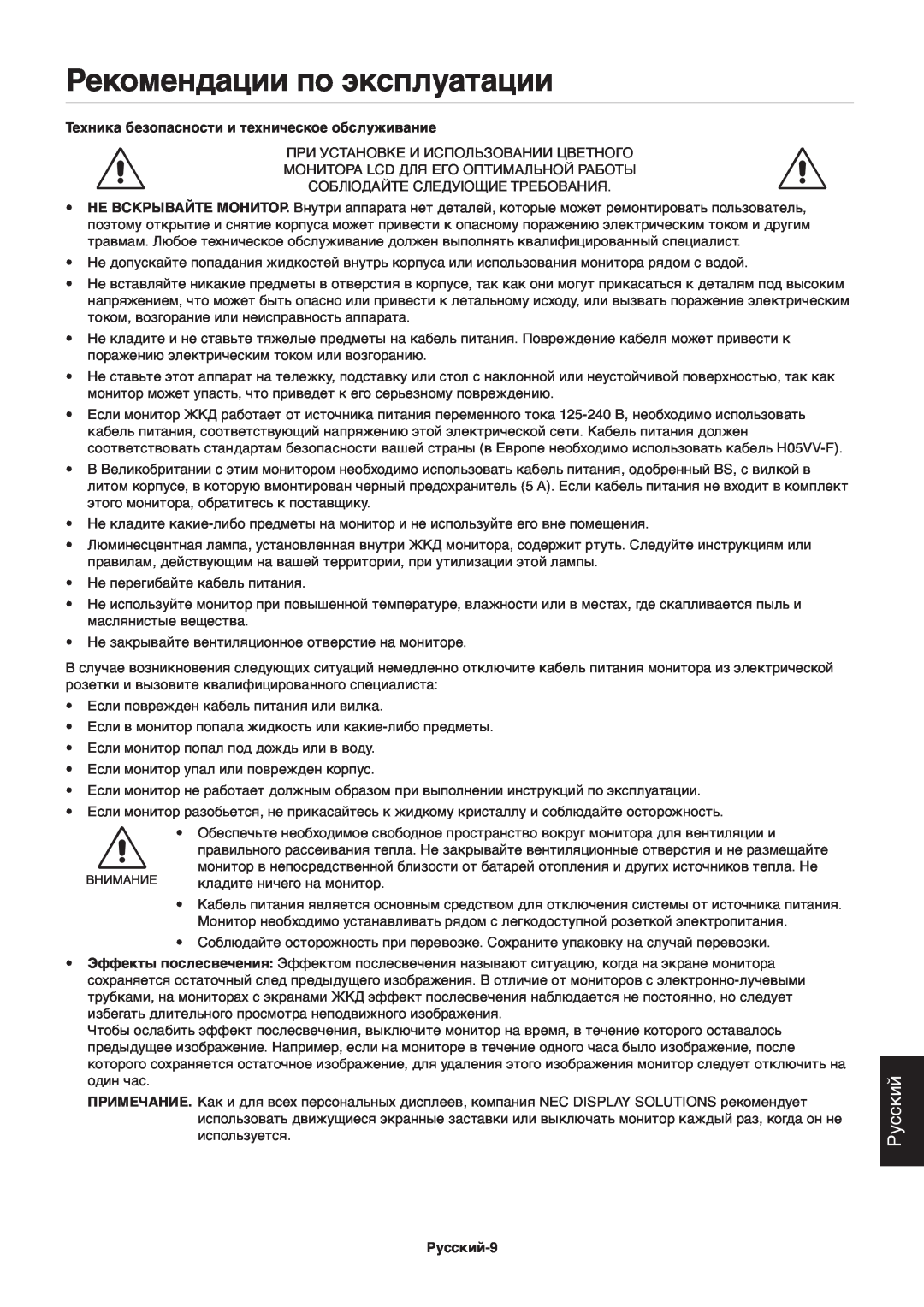 NEC ACCUSYNC LCD73V manual Рекомендации по эксплуатации, Техника безопасности и техническое обслуживание, Русский-9 