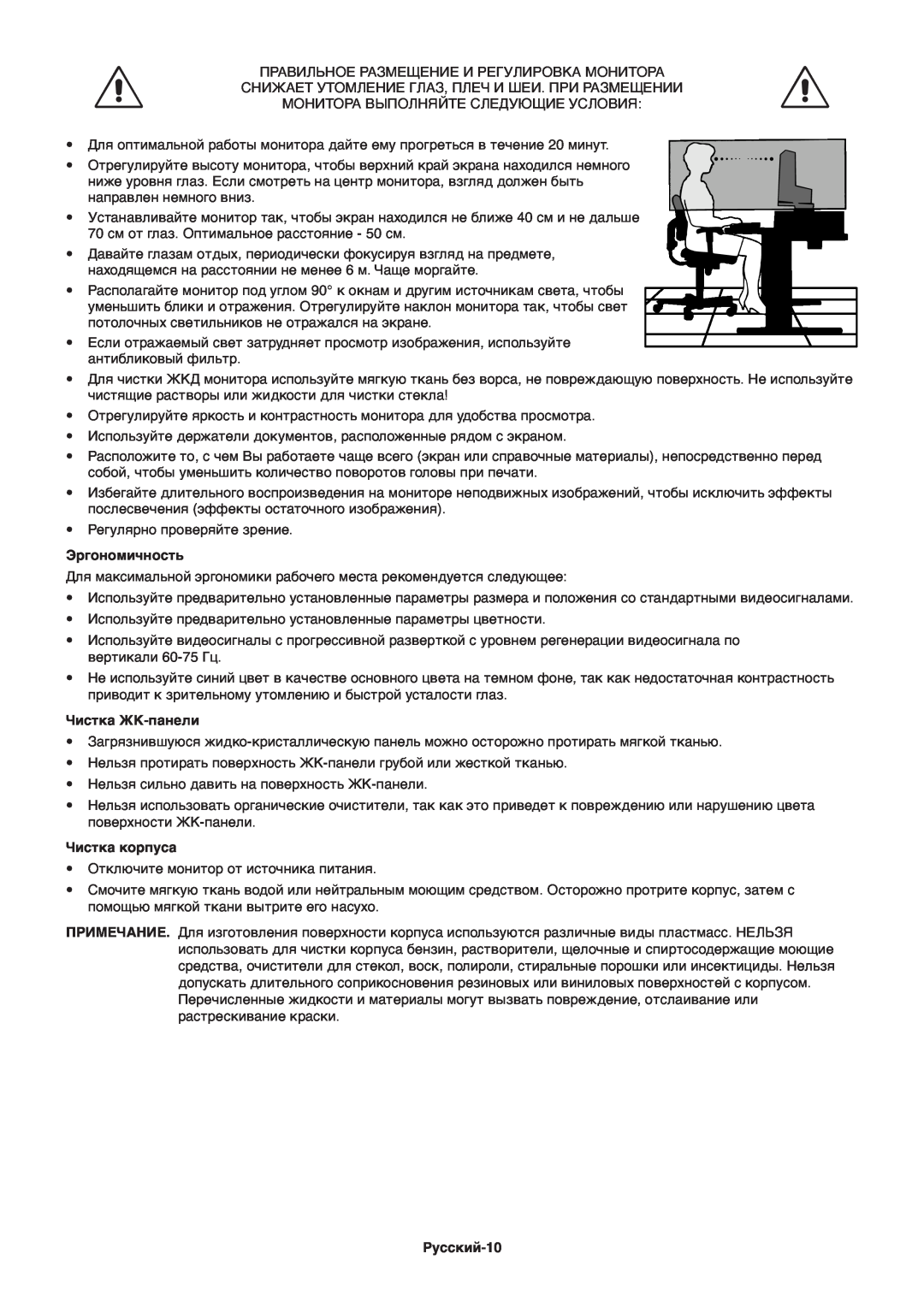 NEC ACCUSYNC LCD93V, ACCUSYNC LCD73V manual Эргономичность, Чистка ЖК-панели, Чистка корпуса, Русский-10 