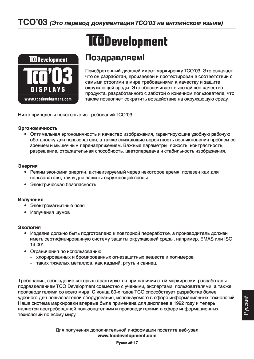 NEC ACCUSYNC LCD73V, ACCUSYNC LCD93V manual Поздравляем, Русский, Эргономичность, Энергия, Излучения, Экология 