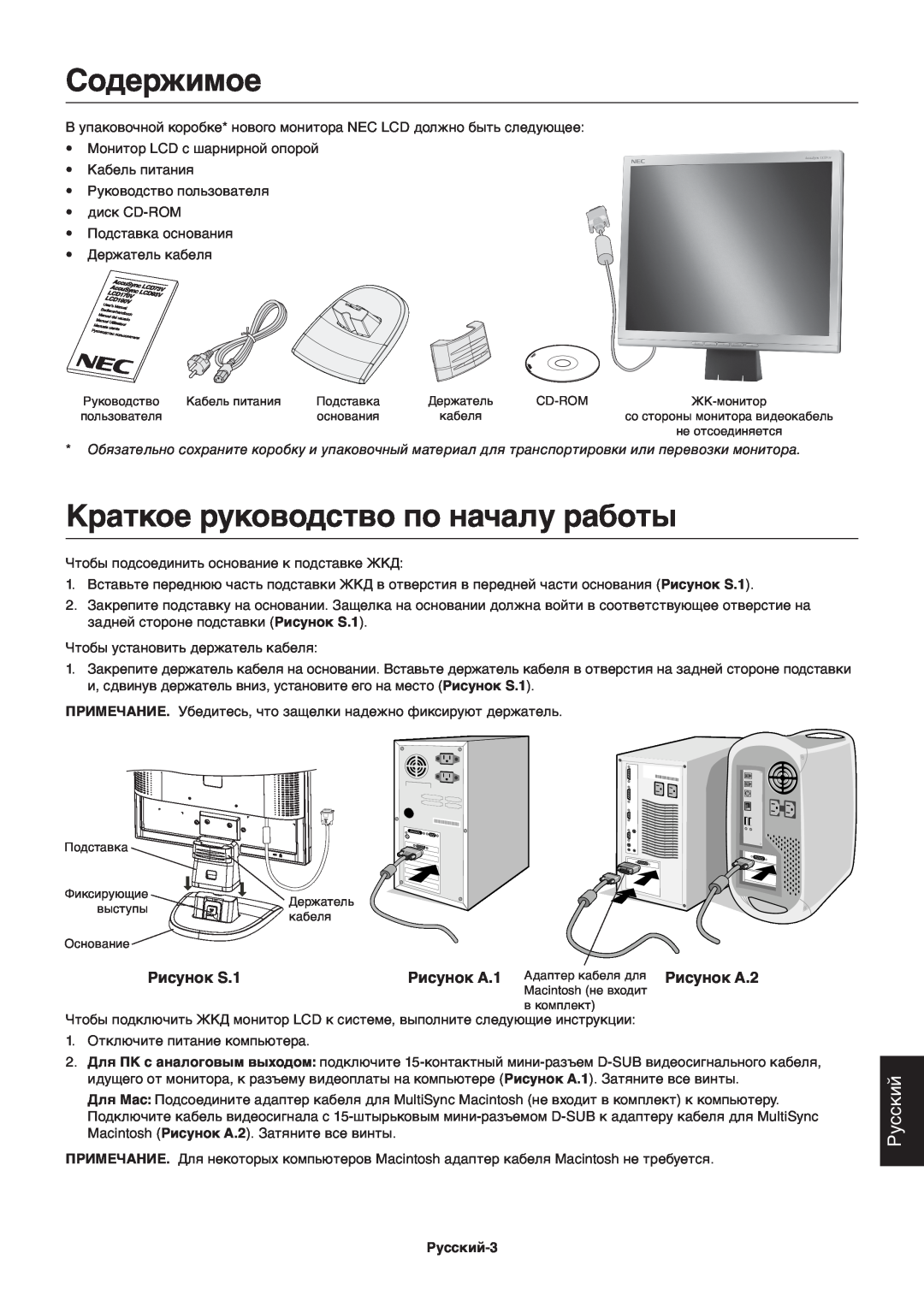 NEC ACCUSYNC LCD73V, ACCUSYNC LCD93V manual Содержимое, Краткое руководство по началу работы, Рисунок S.1, Русский-3 