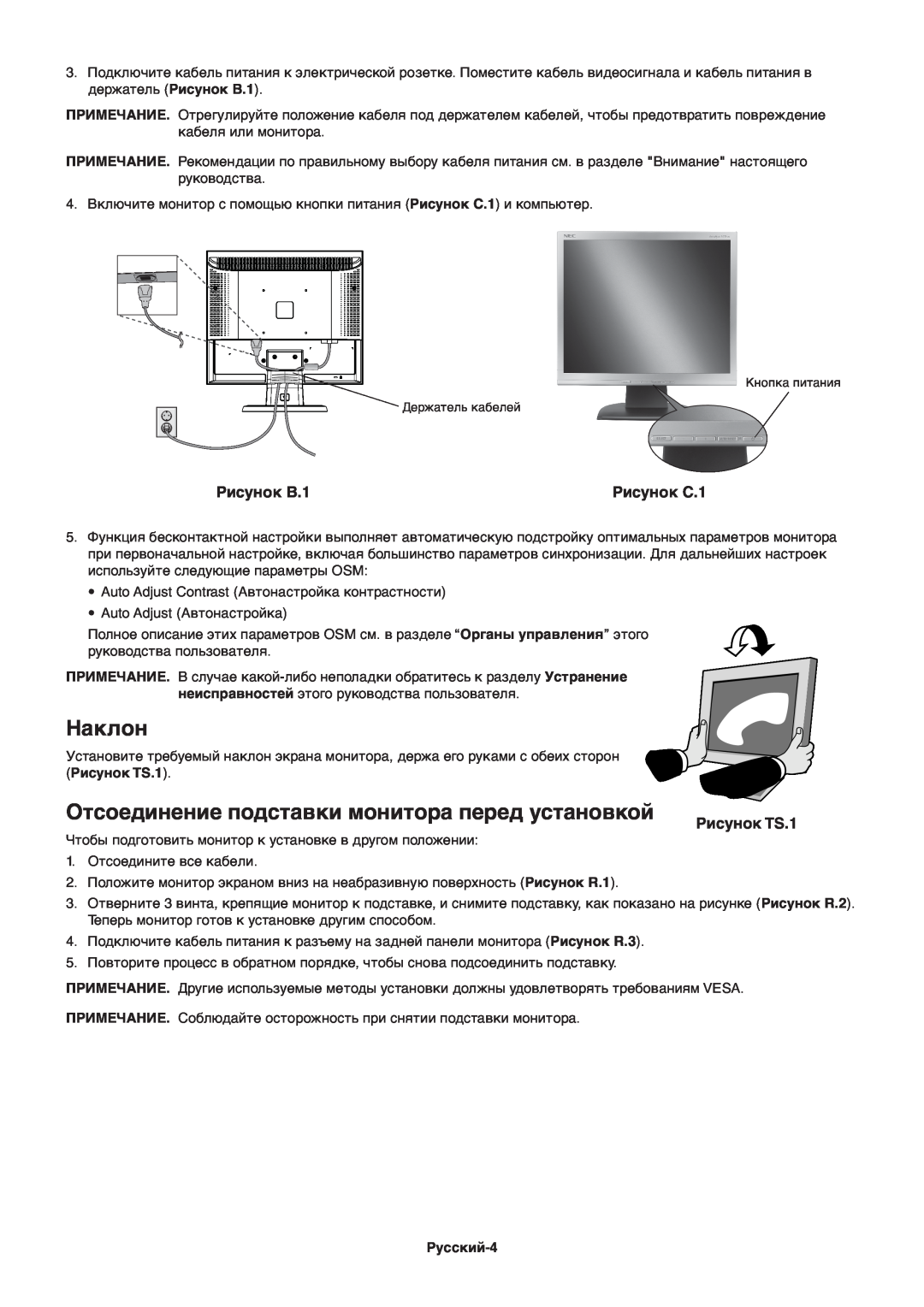 NEC ACCUSYNC LCD93V manual Наклон, Отсоединение подставки монитора перед установкой, Рисунок B.1, Рисунок C.1, Рисунок TS.1 