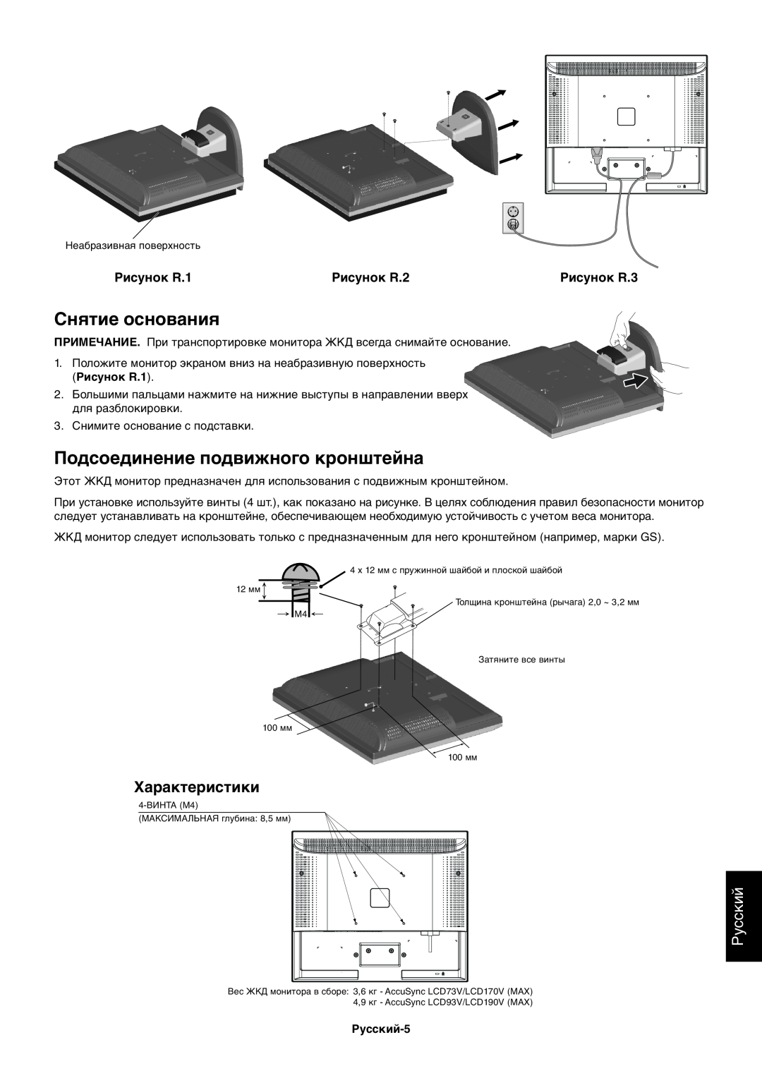 NEC ACCUSYNC LCD73V Снятие основания, Подсоединение подвижного кронштейна, Русский, Рисунок R.1, Рисунок R.2, Рисунок R.3 