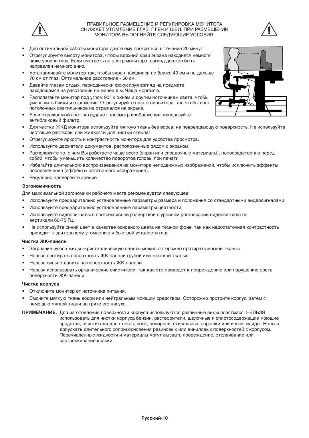 NEC ACCUSYNC LCD93V, ACCUSYNC LCD73V manual Эргономичность, Чистка ЖК-панели, Чистка корпуса, Русский-10 