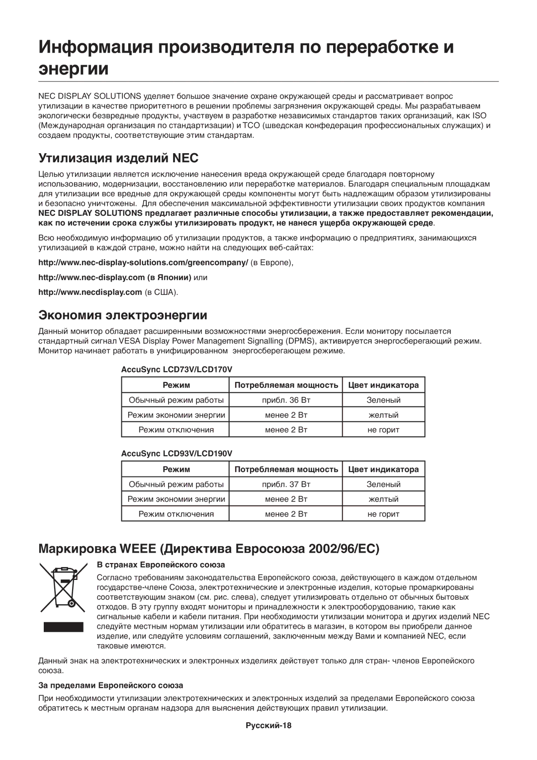 NEC ACCUSYNC LCD93V Информация производителя по переработке и энергии, Утилизация изделий NEC, Экономия электроэнергии 