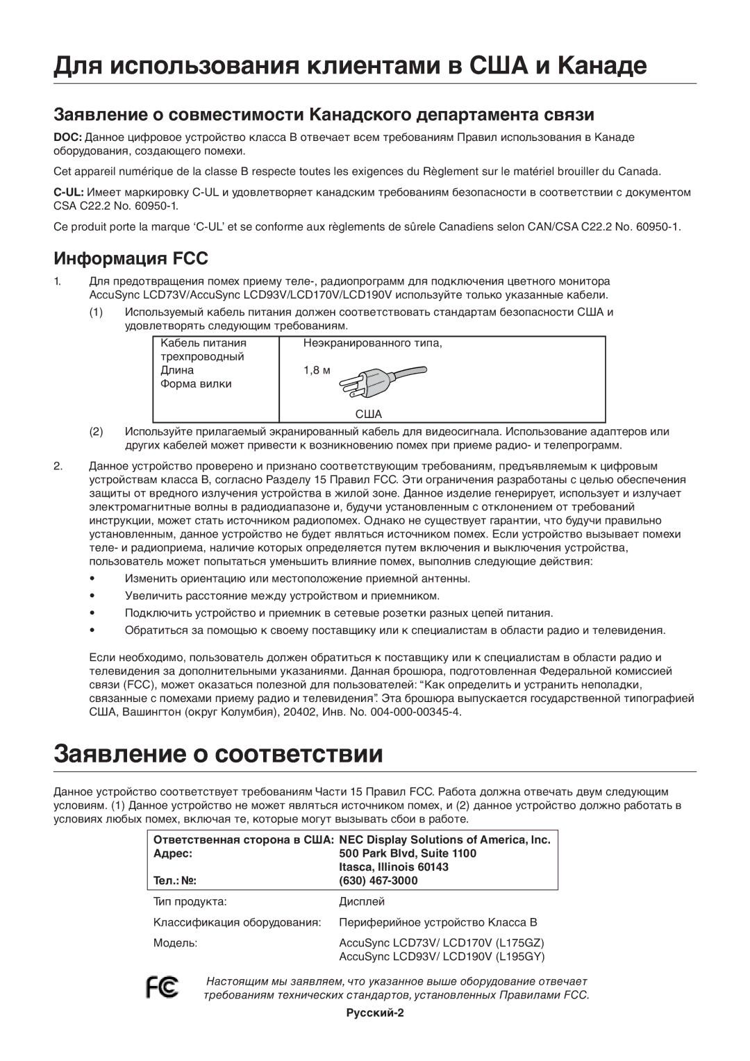 NEC ACCUSYNC LCD93V manual Для использования клиентами в США и Канаде, Заявление о соответствии, Информация FCC, Русский-2 