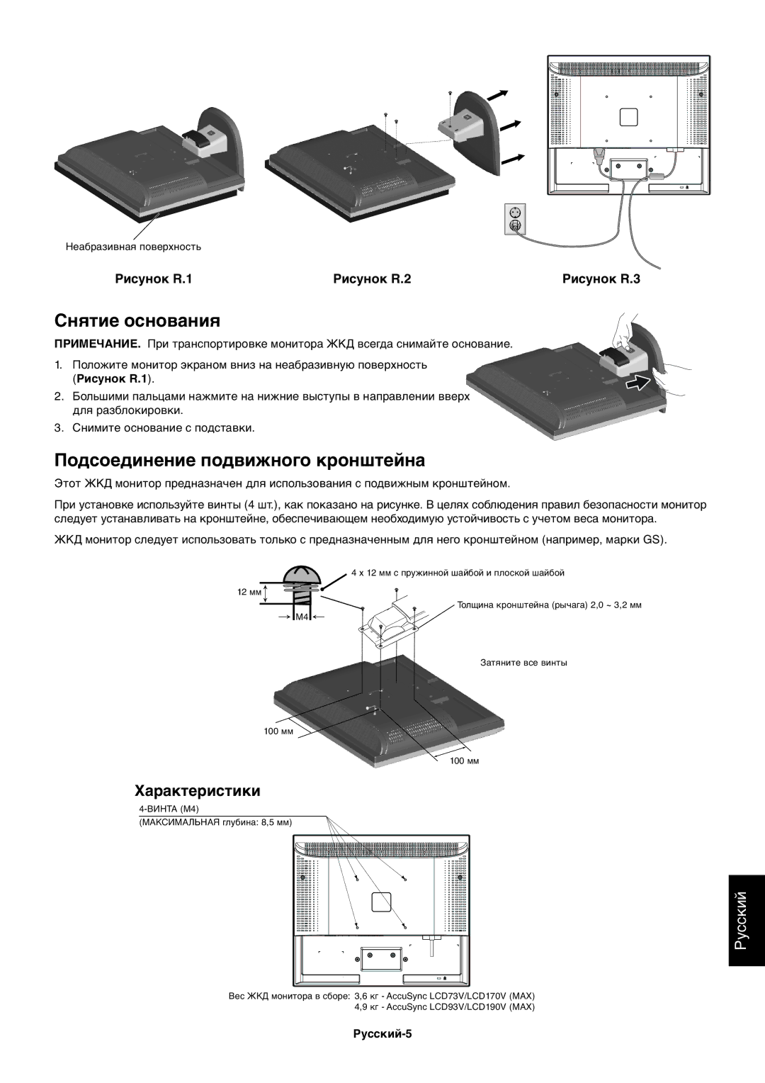 NEC ACCUSYNC LCD73V, ACCUSYNC LCD93V manual Снятие основания, Подсоединение подвижного кронштейна, Русский-5 