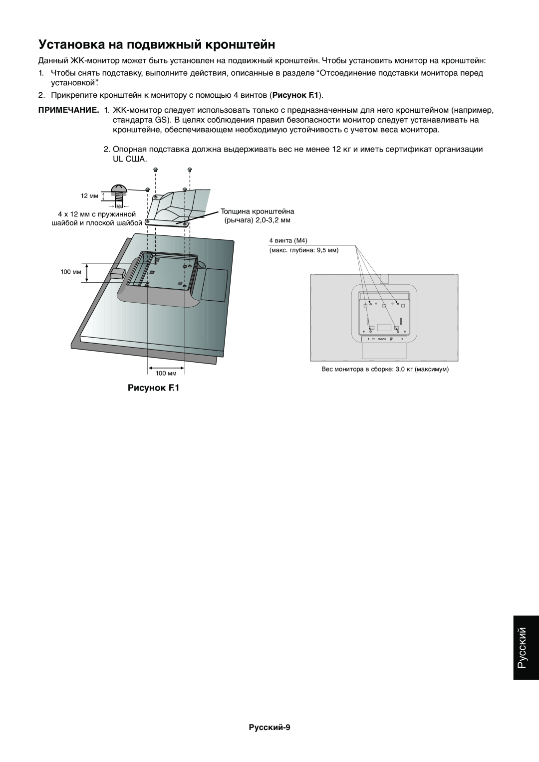 NEC EX231WP manual Установка на подвижный кронштейн, Русский, Рисунок F.1 