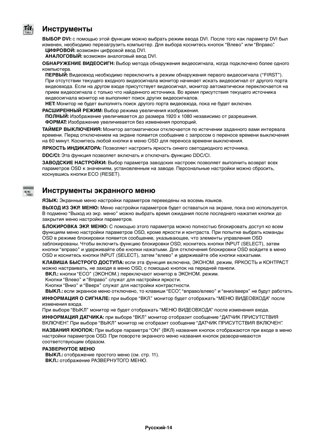 NEC EX231WP manual Инструменты экранного меню, Русский-14 