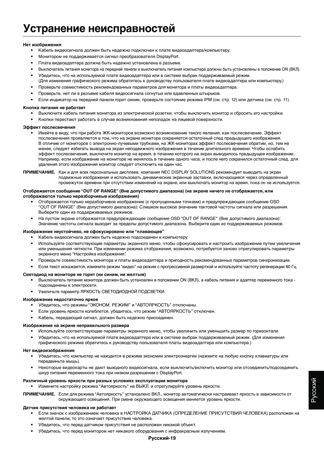 NEC EX231WP manual Устранение неисправностей, Русский-19 