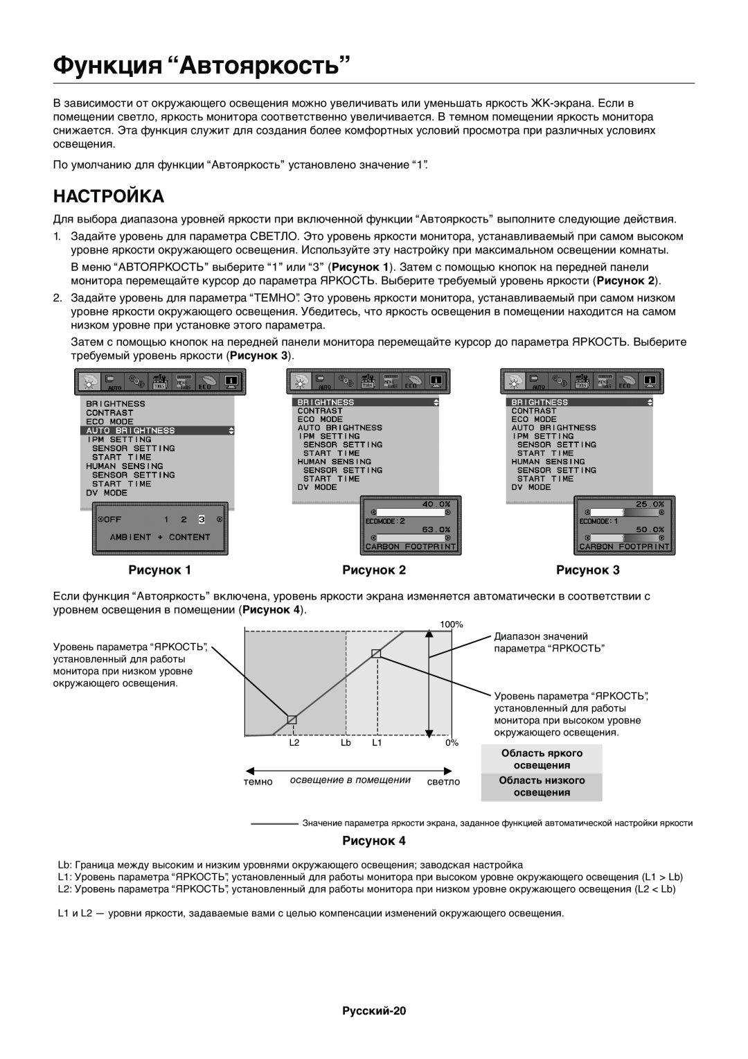 NEC EX231WP manual Функция “Автояркость”, Настройка, Рисунок 