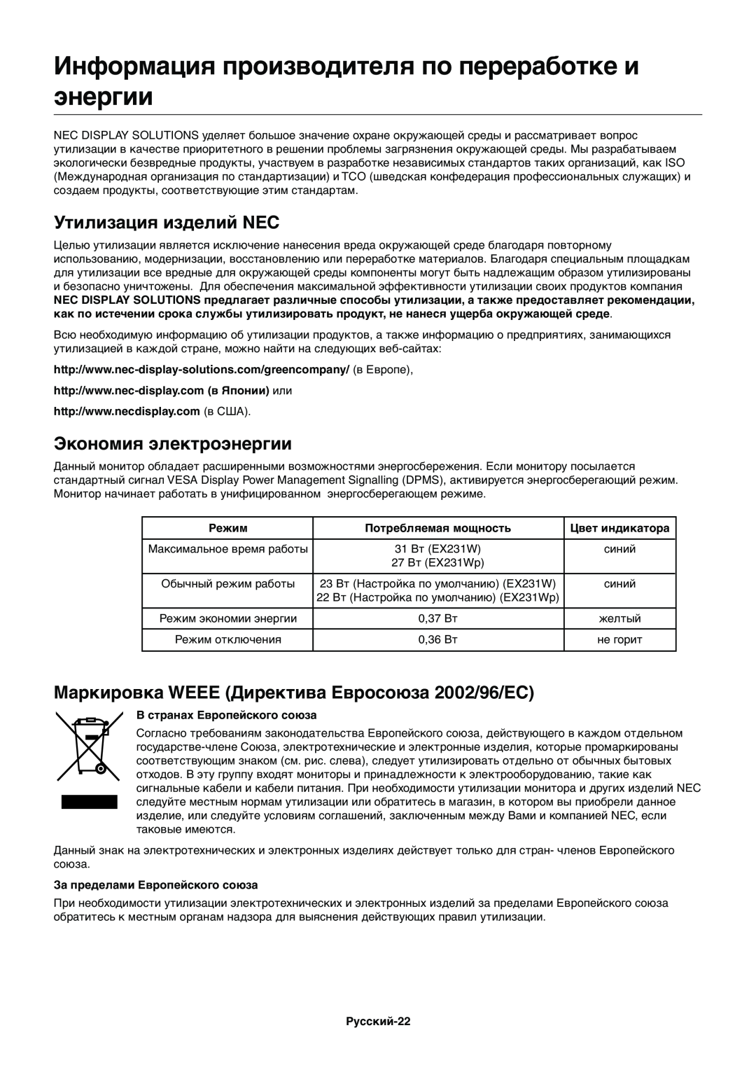 NEC EX231WP manual Информация производителя по переработке и энергии, Утилизация изделий NEC, Экономия электроэнергии 