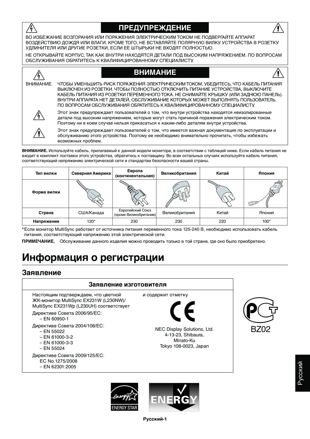 NEC EX231WP manual Информация о регистрации, Заявление изготовителя, Русский, BZ02, Предупреждение, Внимание 