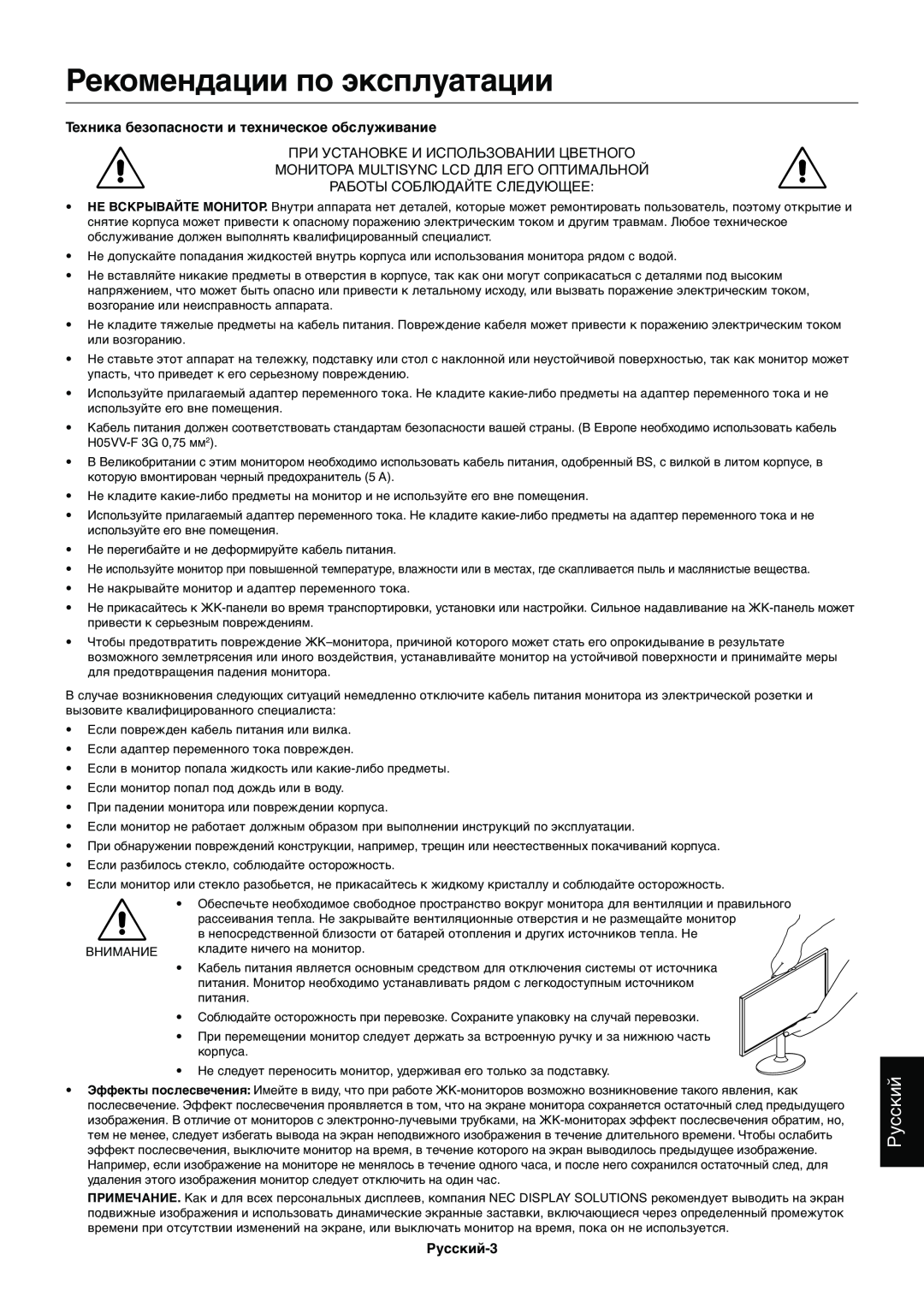 NEC EX231WP manual Рекомендации по эксплуатации, Техника безопасности и техническое обслуживание, Русский-3 