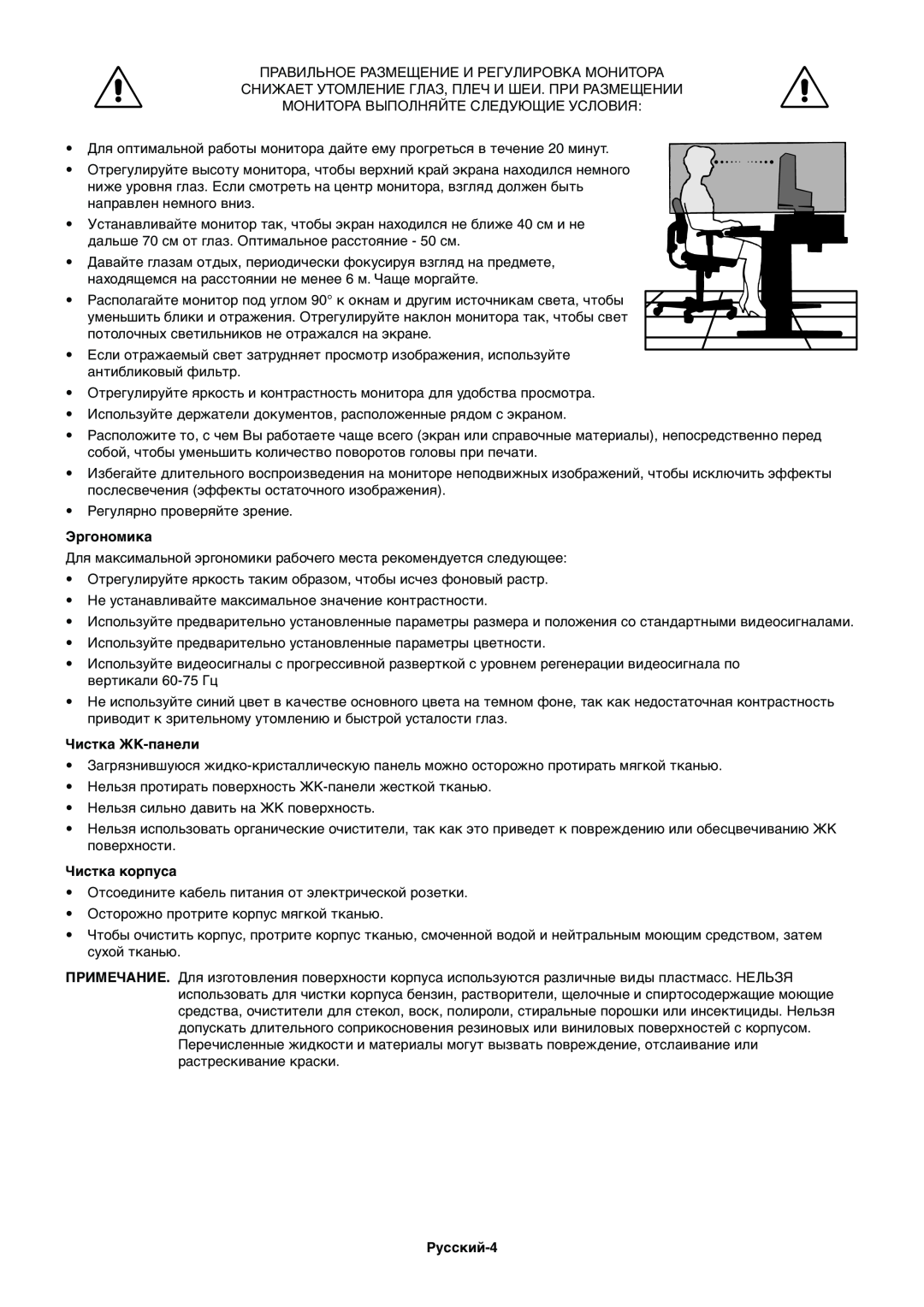NEC EX231WP manual Эргономика, Чистка ЖК-панели, Чистка корпуса, Русский-4 