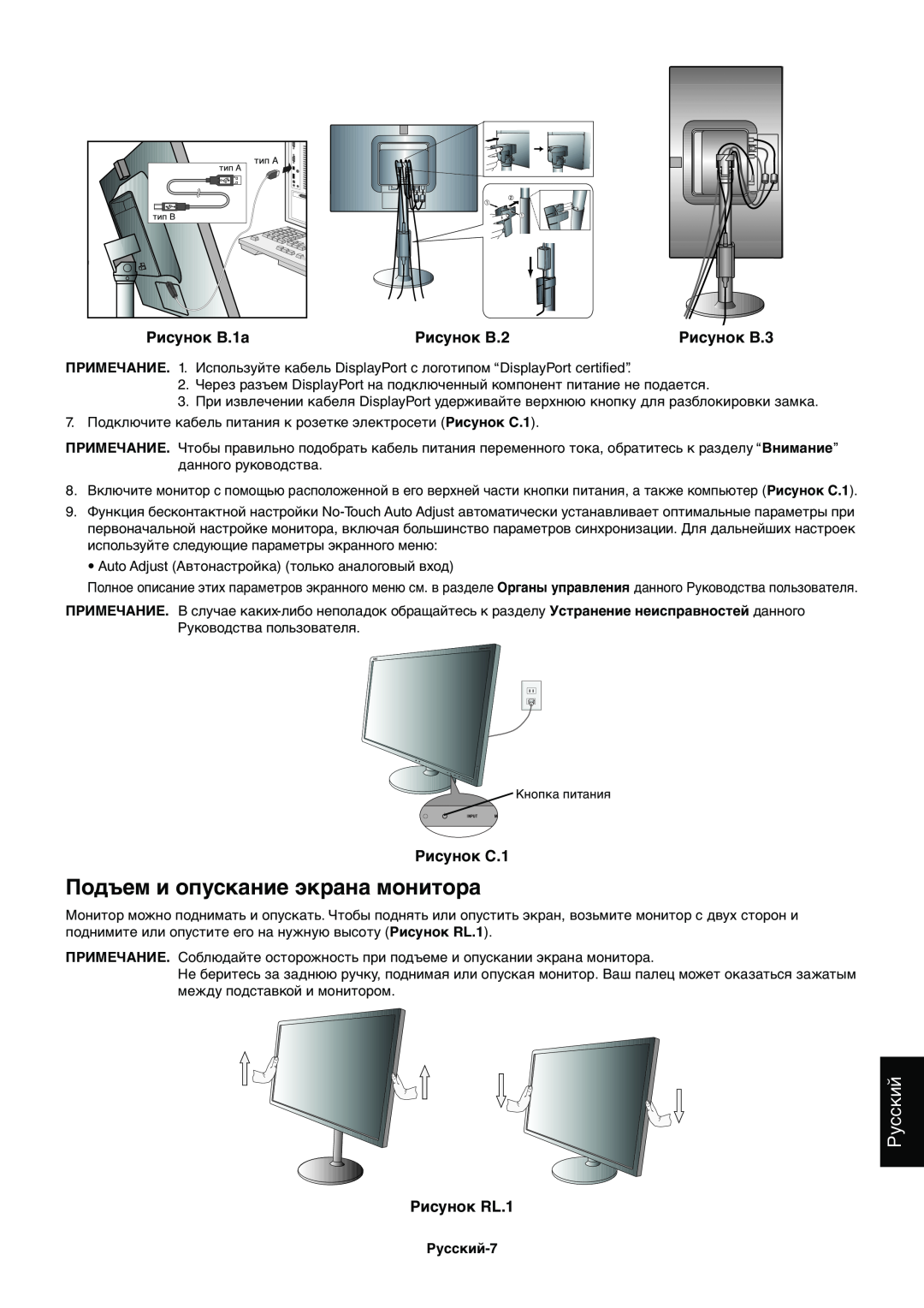 NEC EX231WP Подъем и опускание экрана монитора, Русский, Рисунок B.1a, Рисунок B.2, Рисунок B.3, Рисунок C.1, Рисунок RL.1 