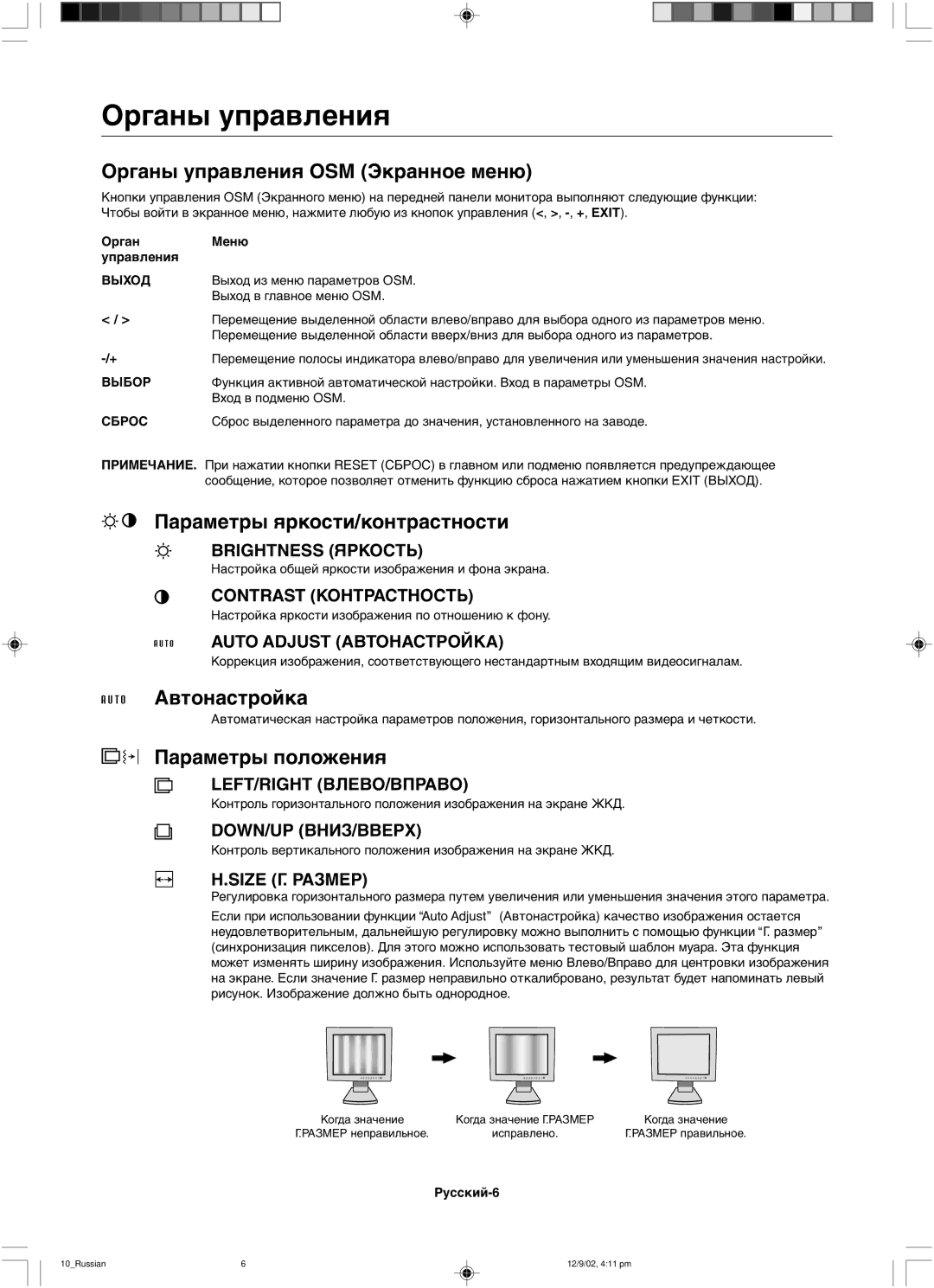 NEC LCD1501 Органы управления OSM Экранное меню, Параметры яркости/контрастности, Автонастройка, Параметры положения 