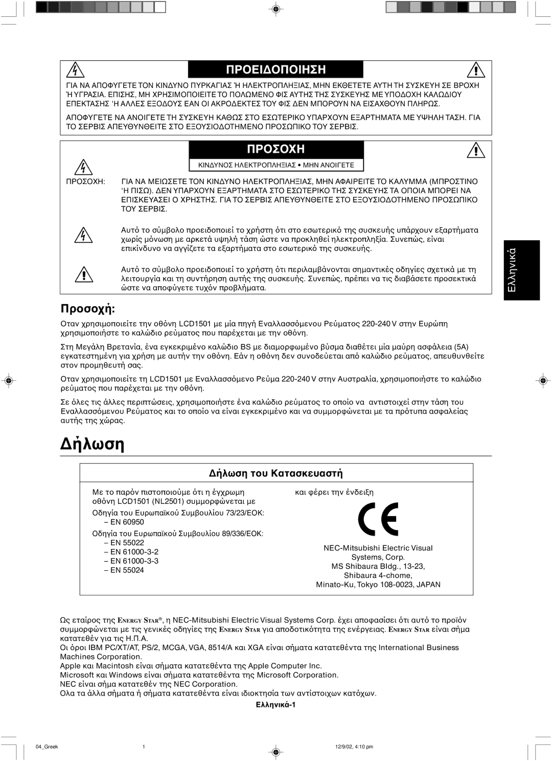 NEC LCD1501 user manual ∆ήλωση, Πρη 