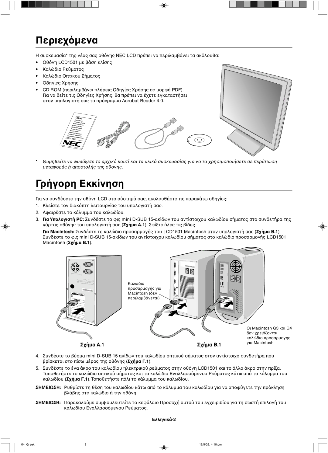 NEC LCD1501 user manual Περιε, Γρήγ 