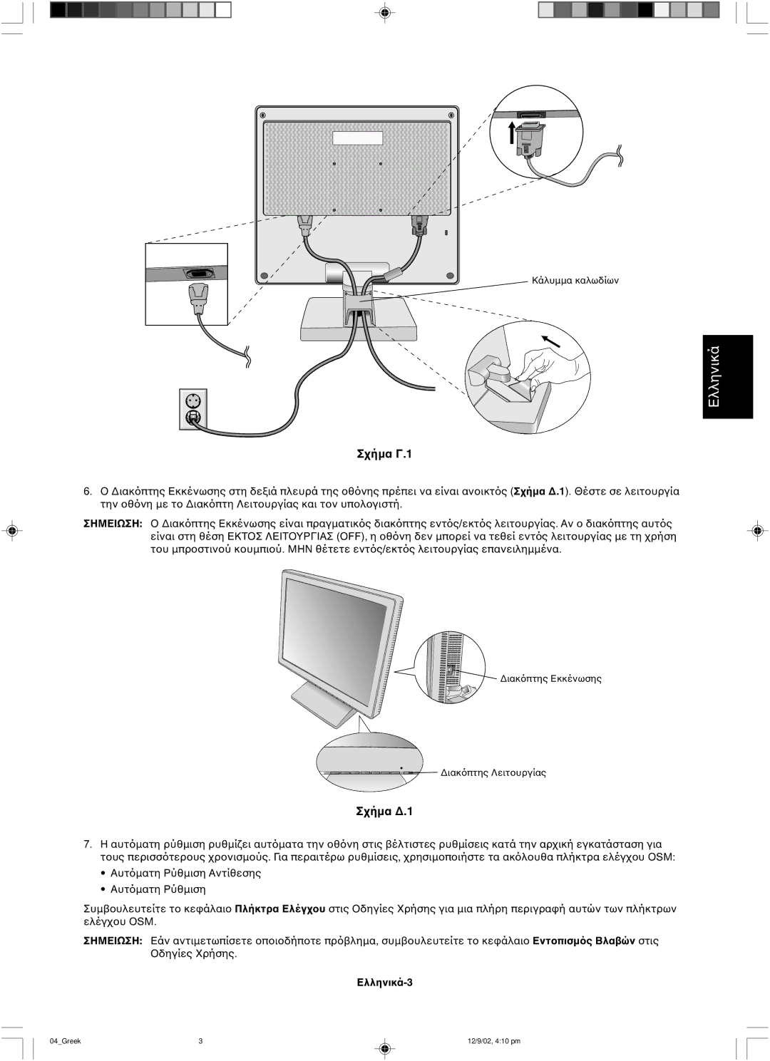 NEC LCD1501 user manual Σημειωση Αν 