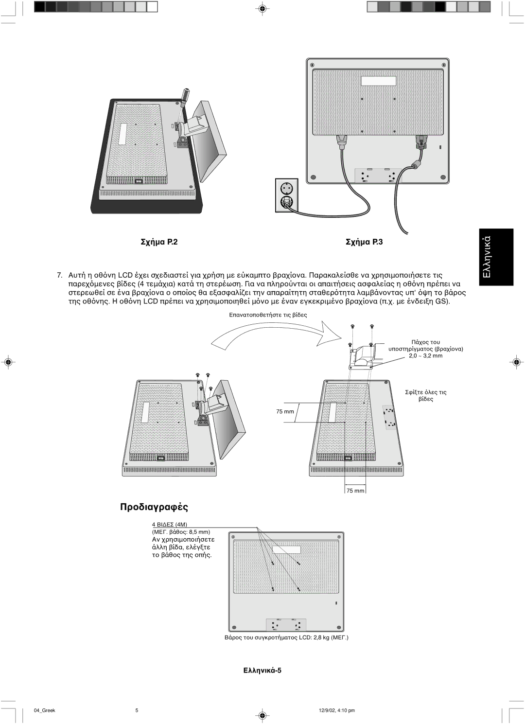 NEC LCD1501 user manual Ελληνικά-5 