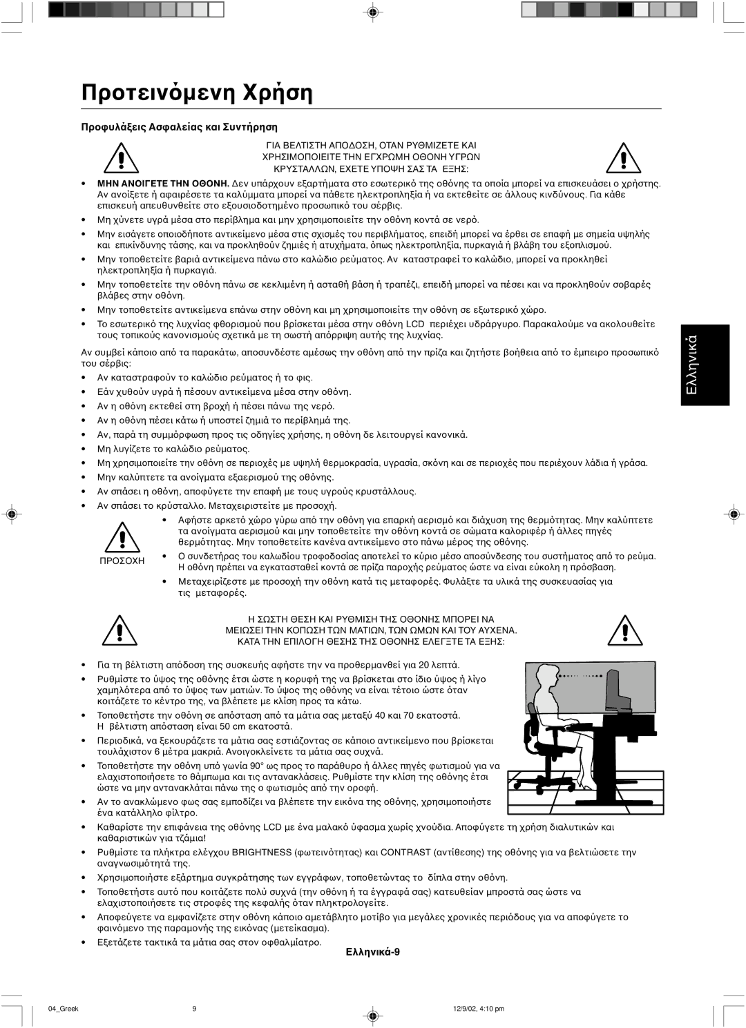 NEC LCD1501 user manual Ελληνικά-9 