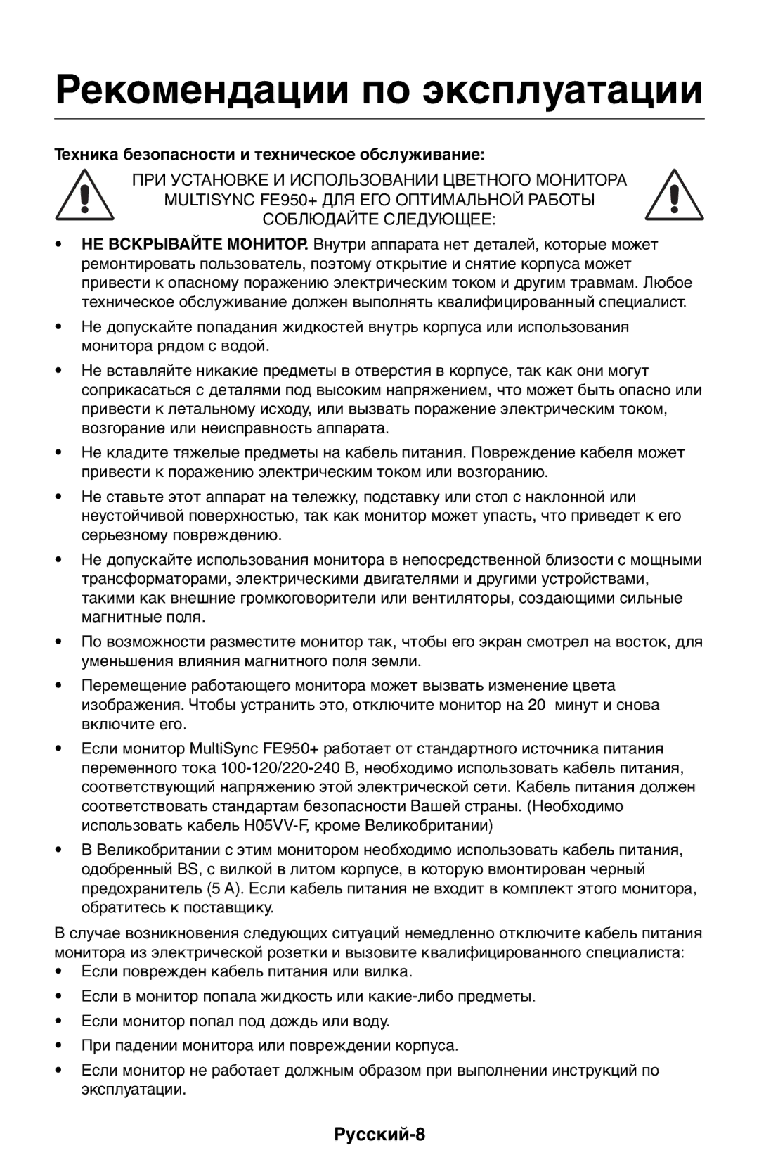 NEC LCD1525M user manual Рекомендации по эксплуатации, Русский-8 