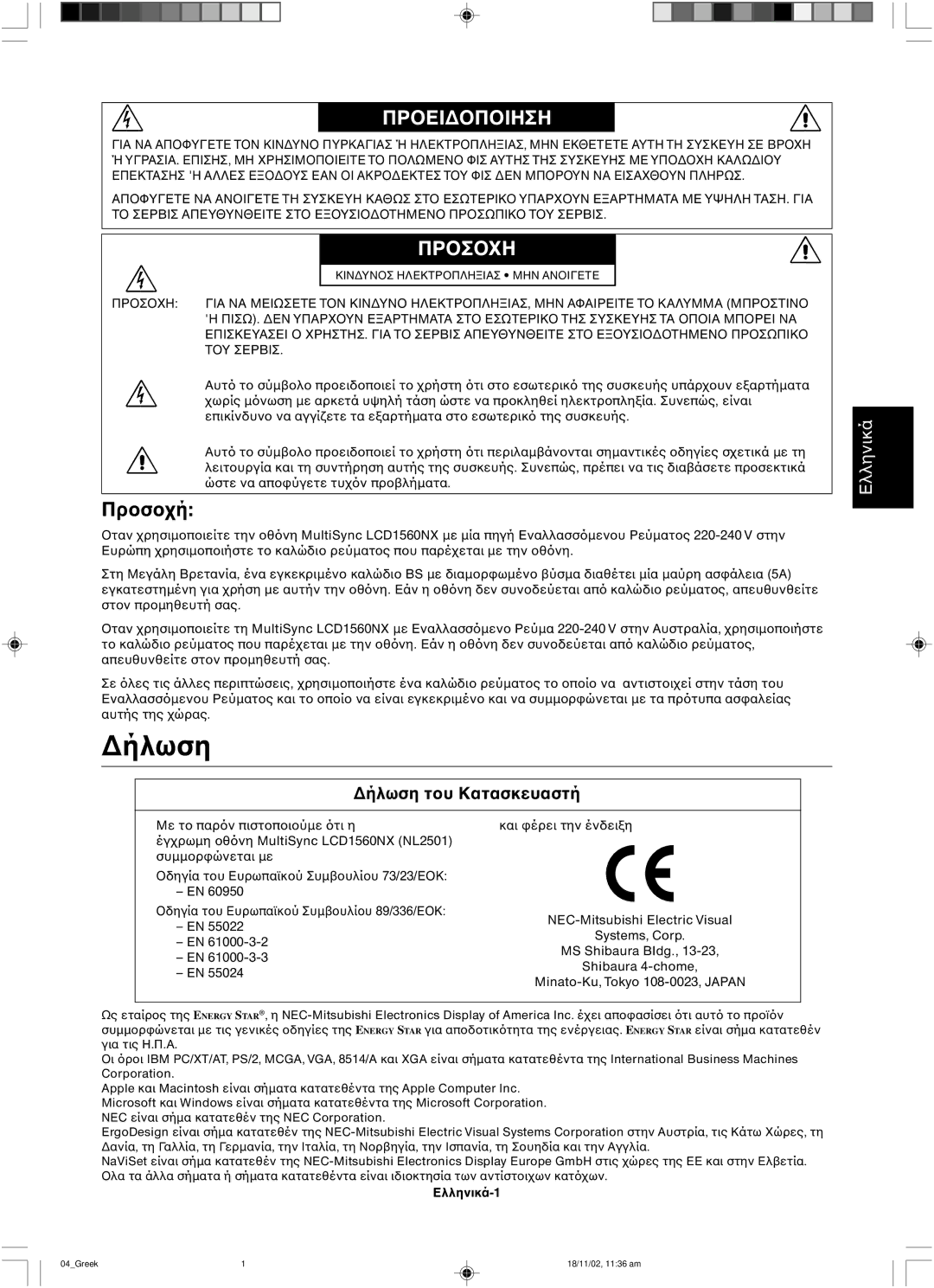 NEC LCD1560NX user manual ∆ήλωση, Πρη 