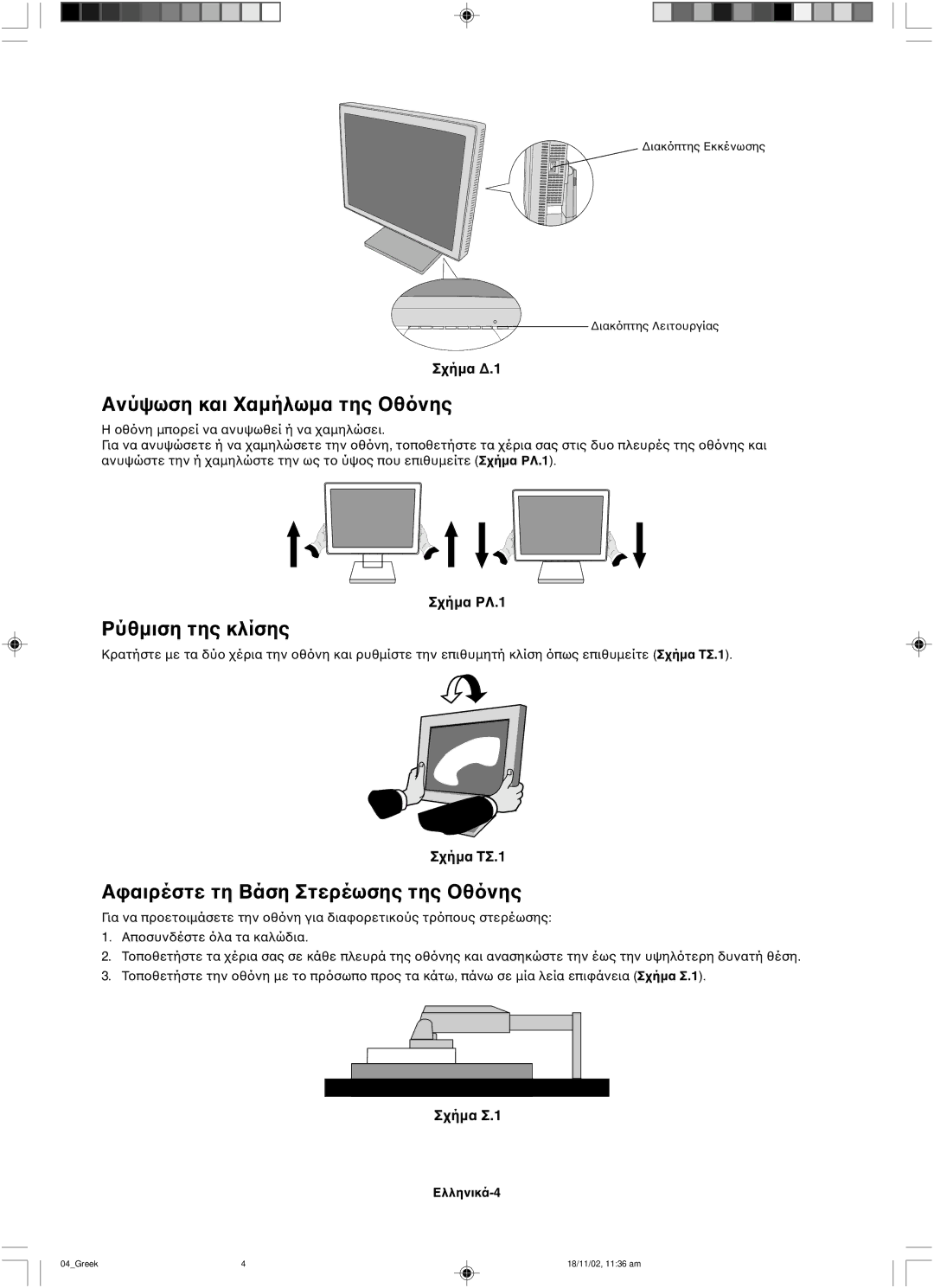 NEC LCD1560NX user manual Ανύψωση και, Ρύθµιση της κλίσης 